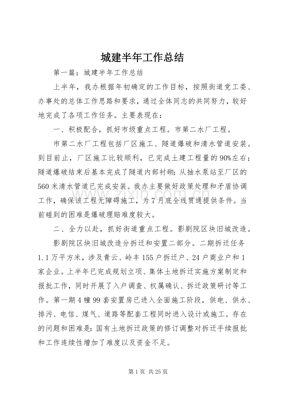 城建半年工作总结 .docx_第1页