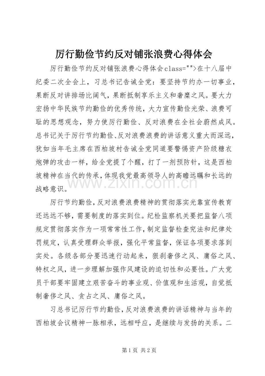 厉行勤俭节约反对铺张浪费体会心得.docx_第1页