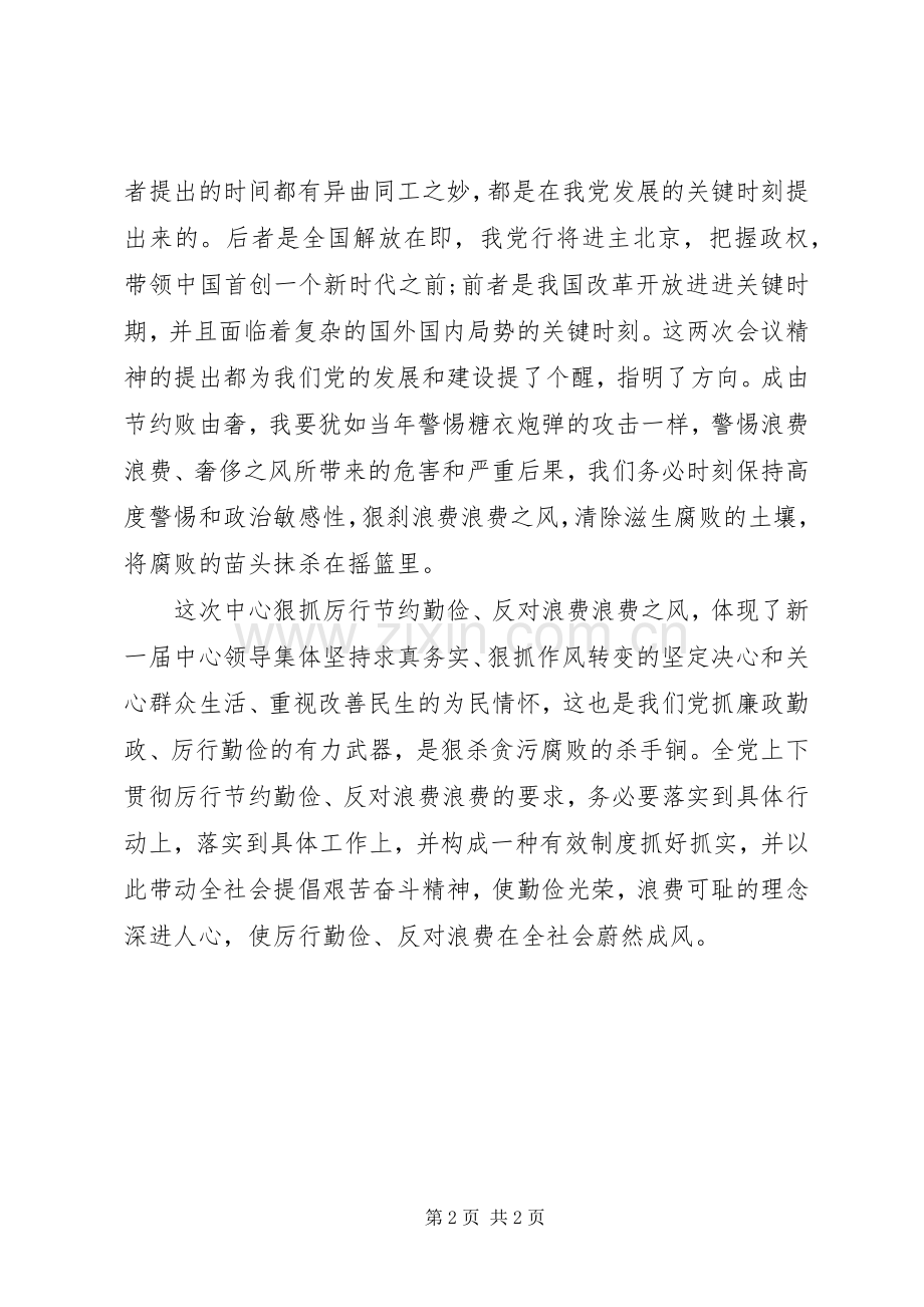 厉行勤俭节约反对铺张浪费体会心得.docx_第2页