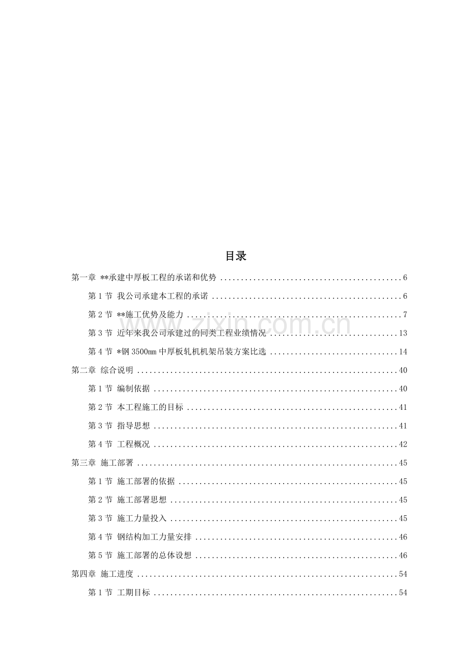 天津某钢铁公司mm中厚板工程施工组织设计.docx_第1页