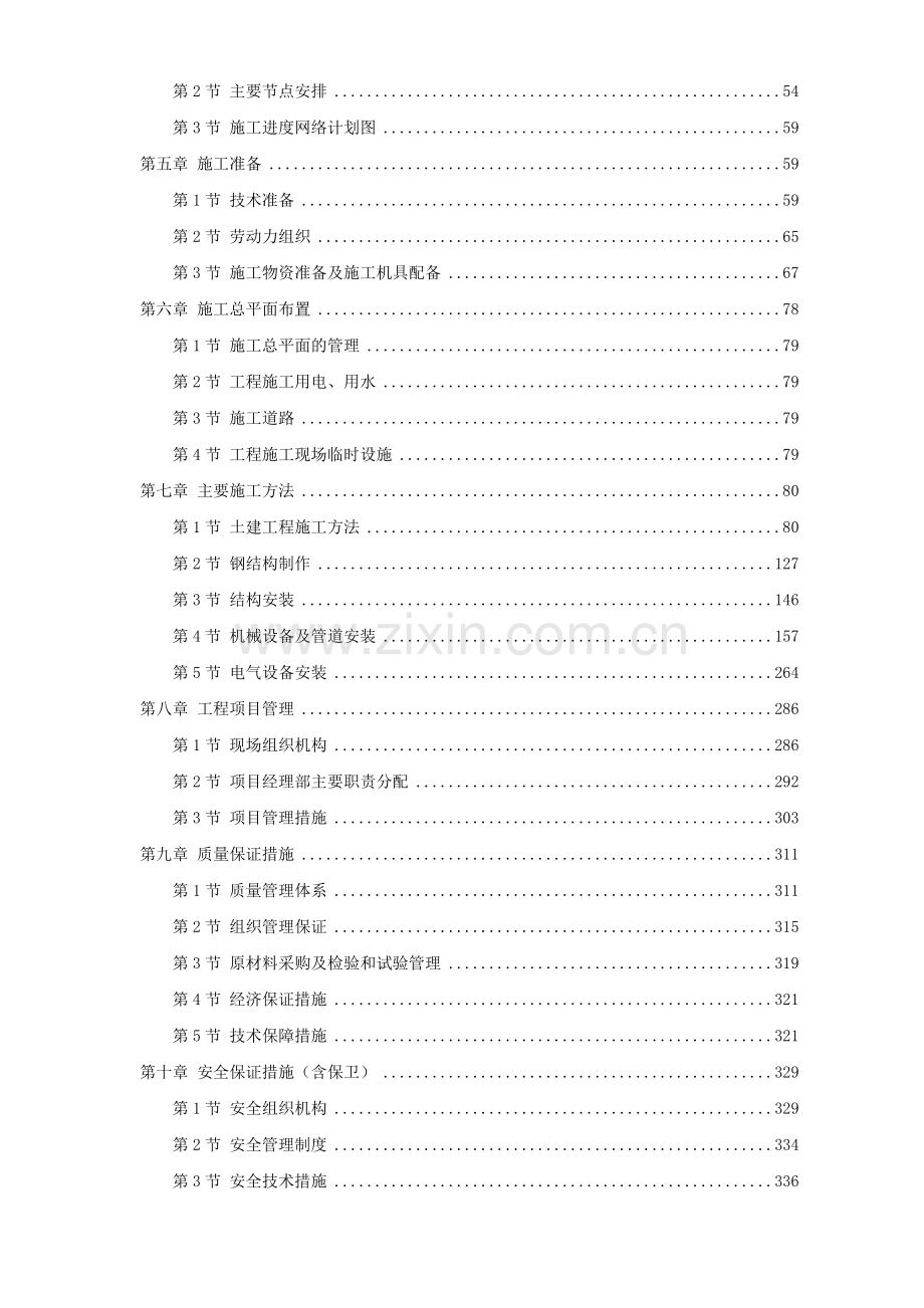 天津某钢铁公司mm中厚板工程施工组织设计.docx_第2页