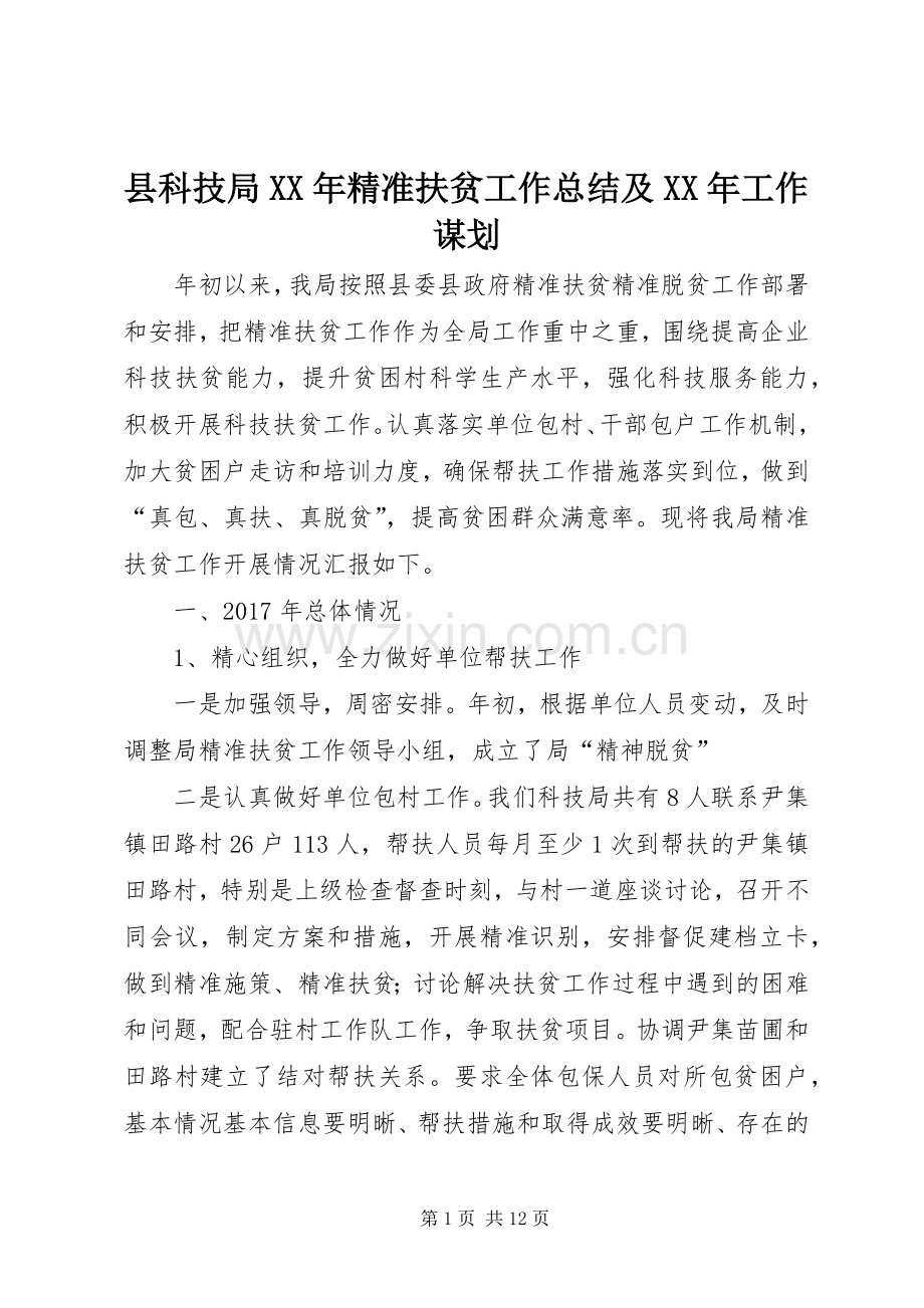 县科技局XX年精准扶贫工作总结及XX年工作谋划 .docx_第1页