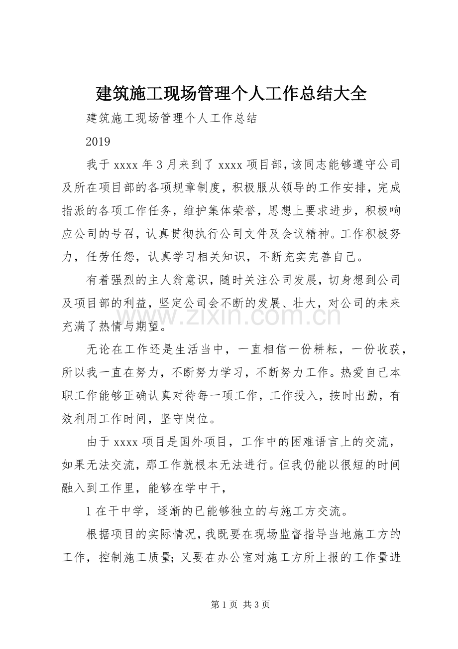 建筑施工现场管理个人工作总结大全 .docx_第1页