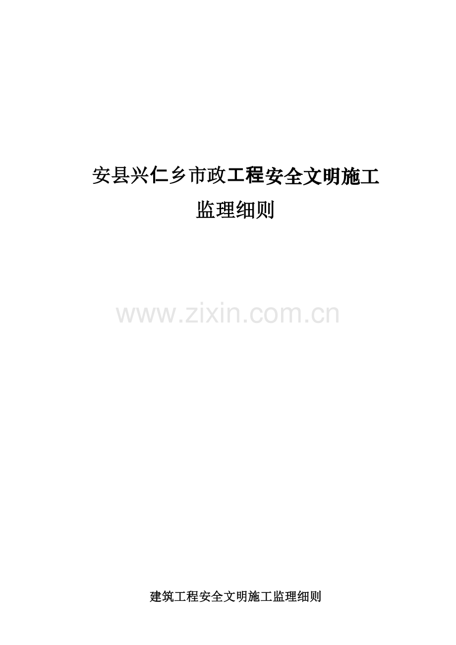 广州某建筑工程安全文明施工监理细则.docx_第1页