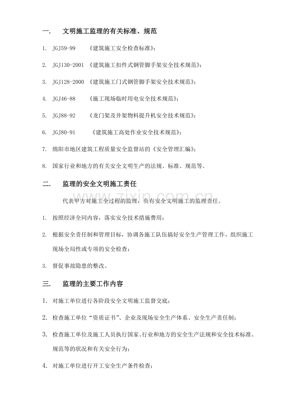 广州某建筑工程安全文明施工监理细则.docx_第2页