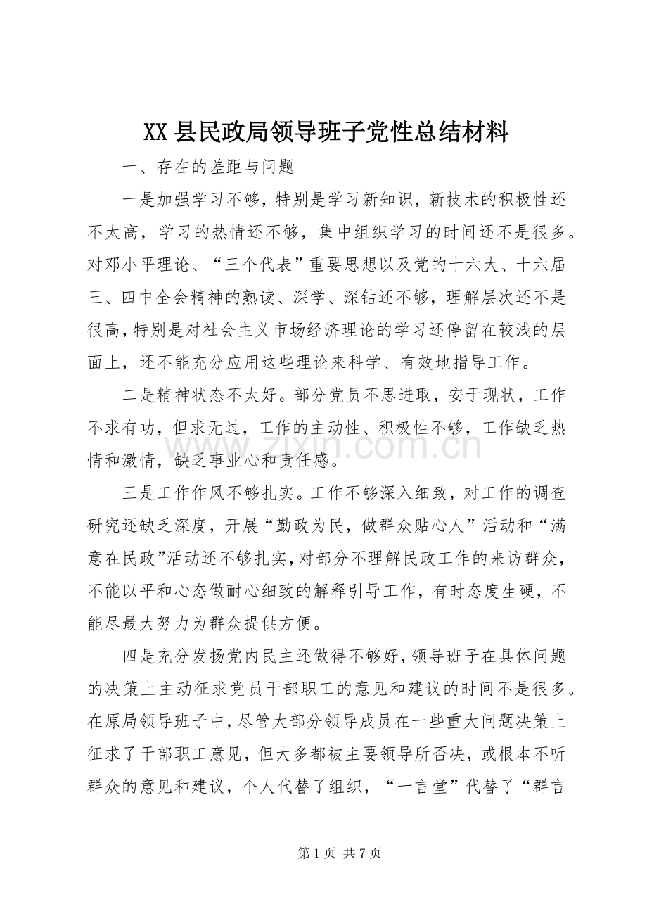 XX县民政局领导班子党性总结材料 .docx_第1页