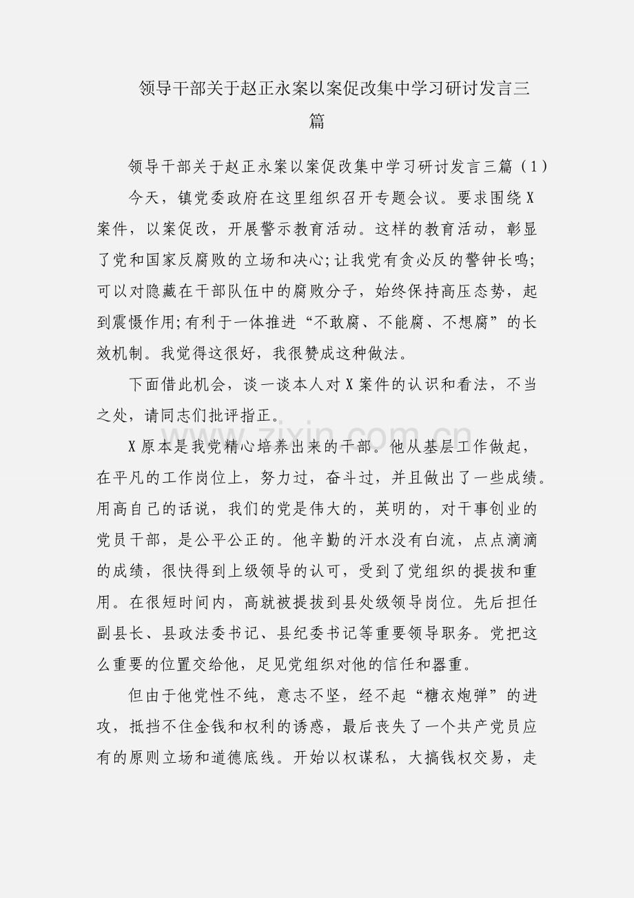 领导干部关于赵正永案以案促改集中学习研讨发言三篇.docx_第1页