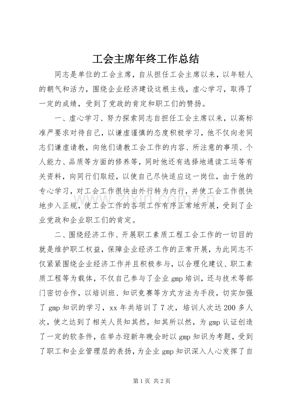 工会主席年终工作总结 .docx_第1页