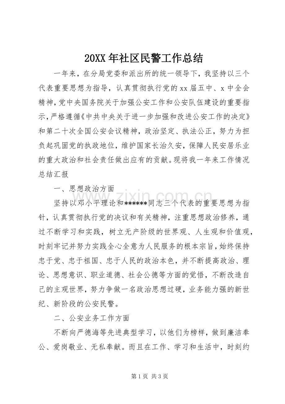 20XX年社区民警工作总结 .docx_第1页