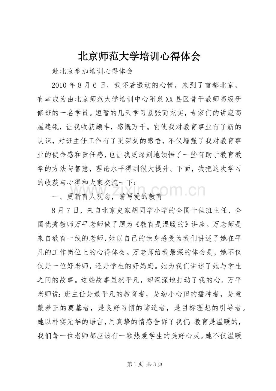 北京师范大学培训体会心得.docx_第1页