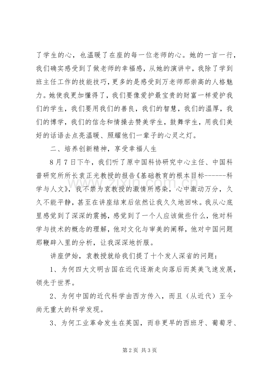 北京师范大学培训体会心得.docx_第2页