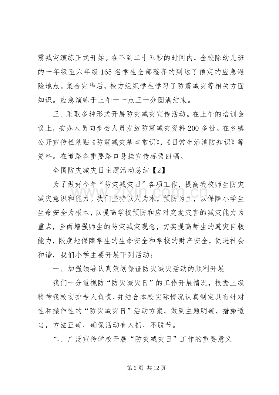 20XX年全国防灾减灾日主题活动总结范本.docx_第2页