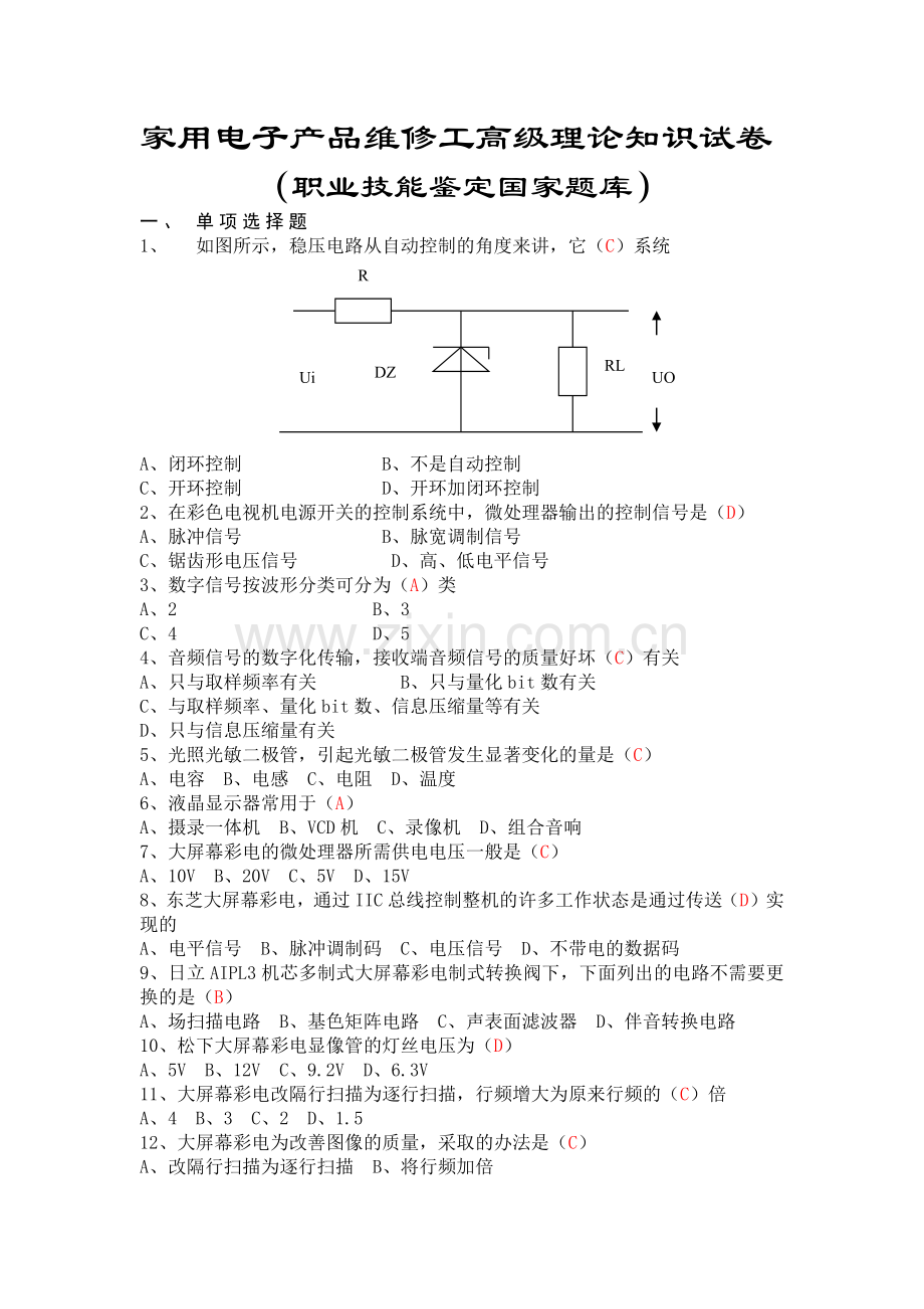 家用电子产品维修工高级理论知识试卷(职业技能鉴定国家题库).docx_第1页