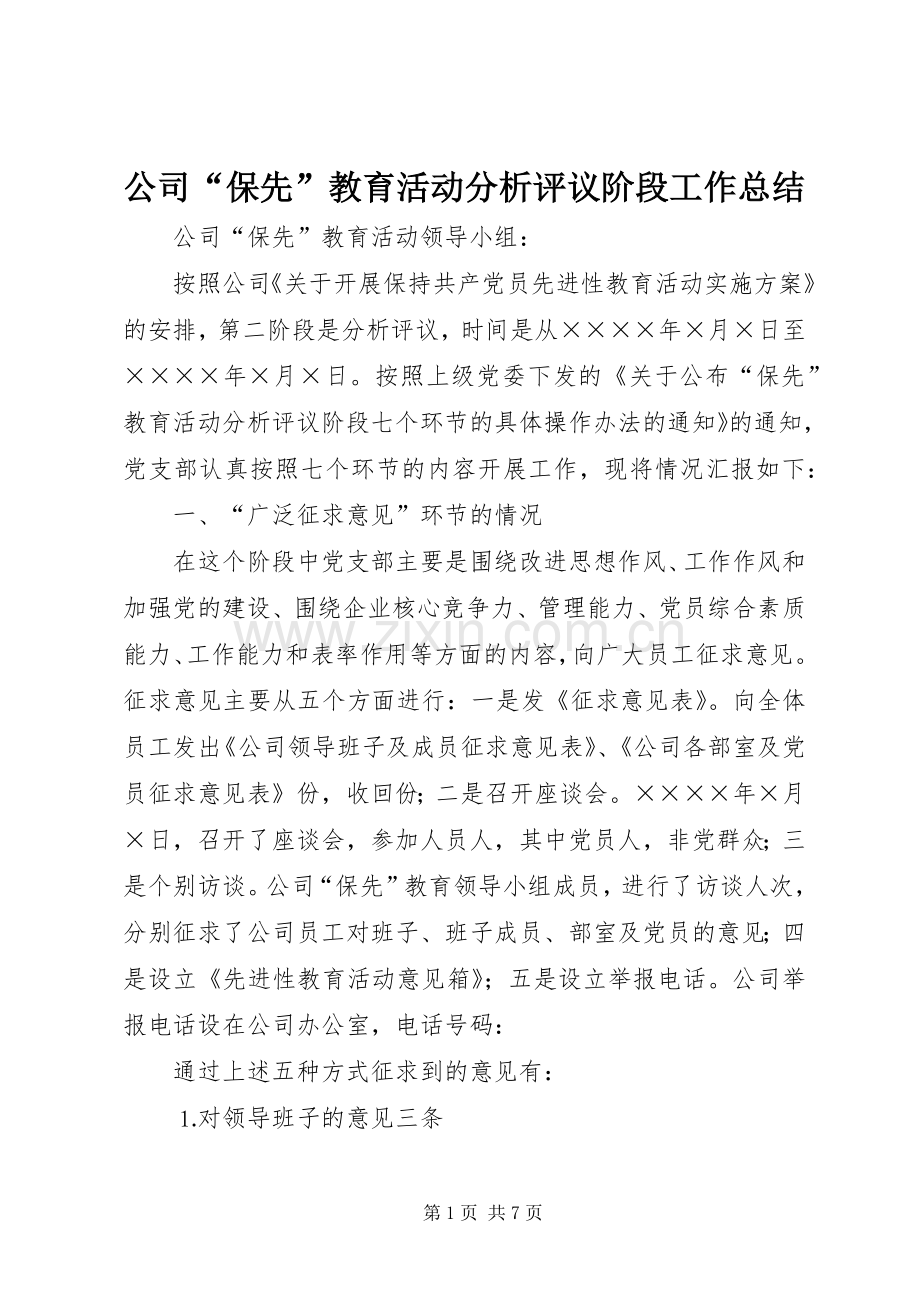 公司“保先”教育活动分析评议阶段工作总结 .docx_第1页