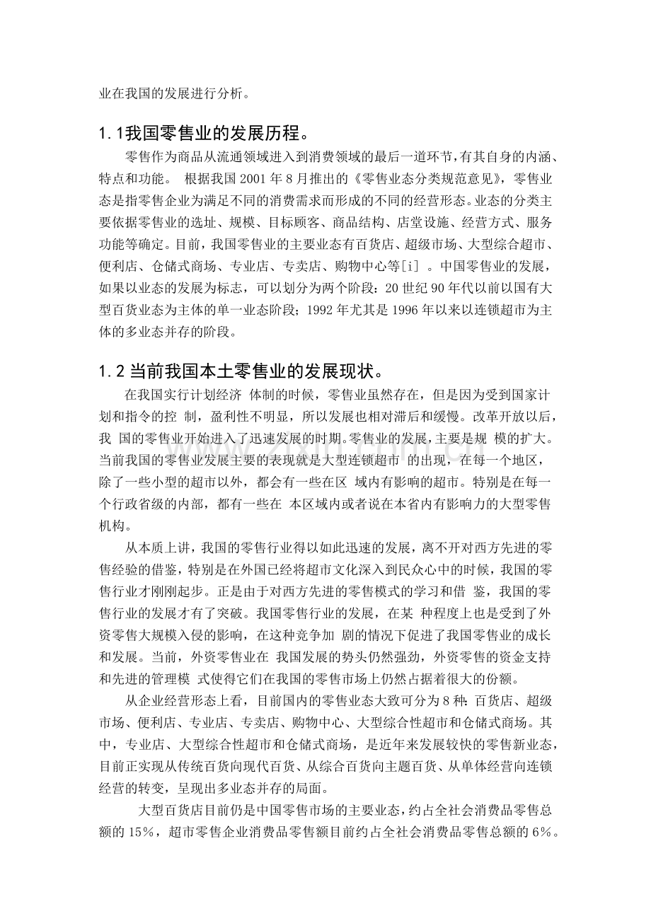 外资零售业市场准入与我国零售业发展研讨.docx_第3页