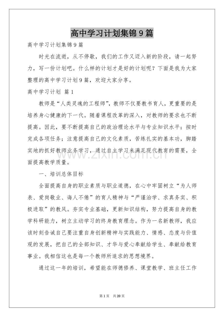 高中学习参考计划集锦9篇.docx_第1页