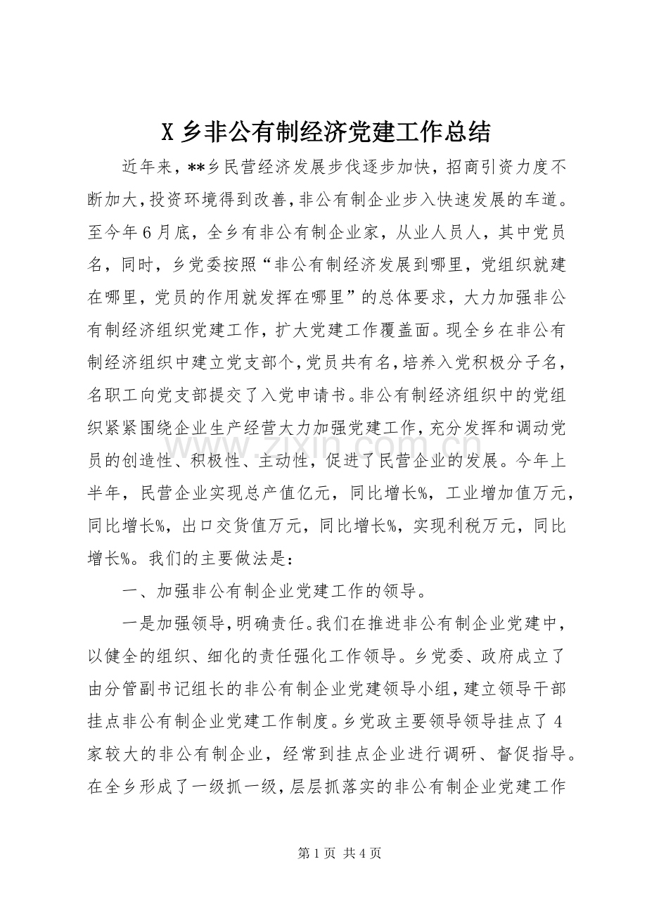 X乡非公有制经济党建工作总结 .docx_第1页