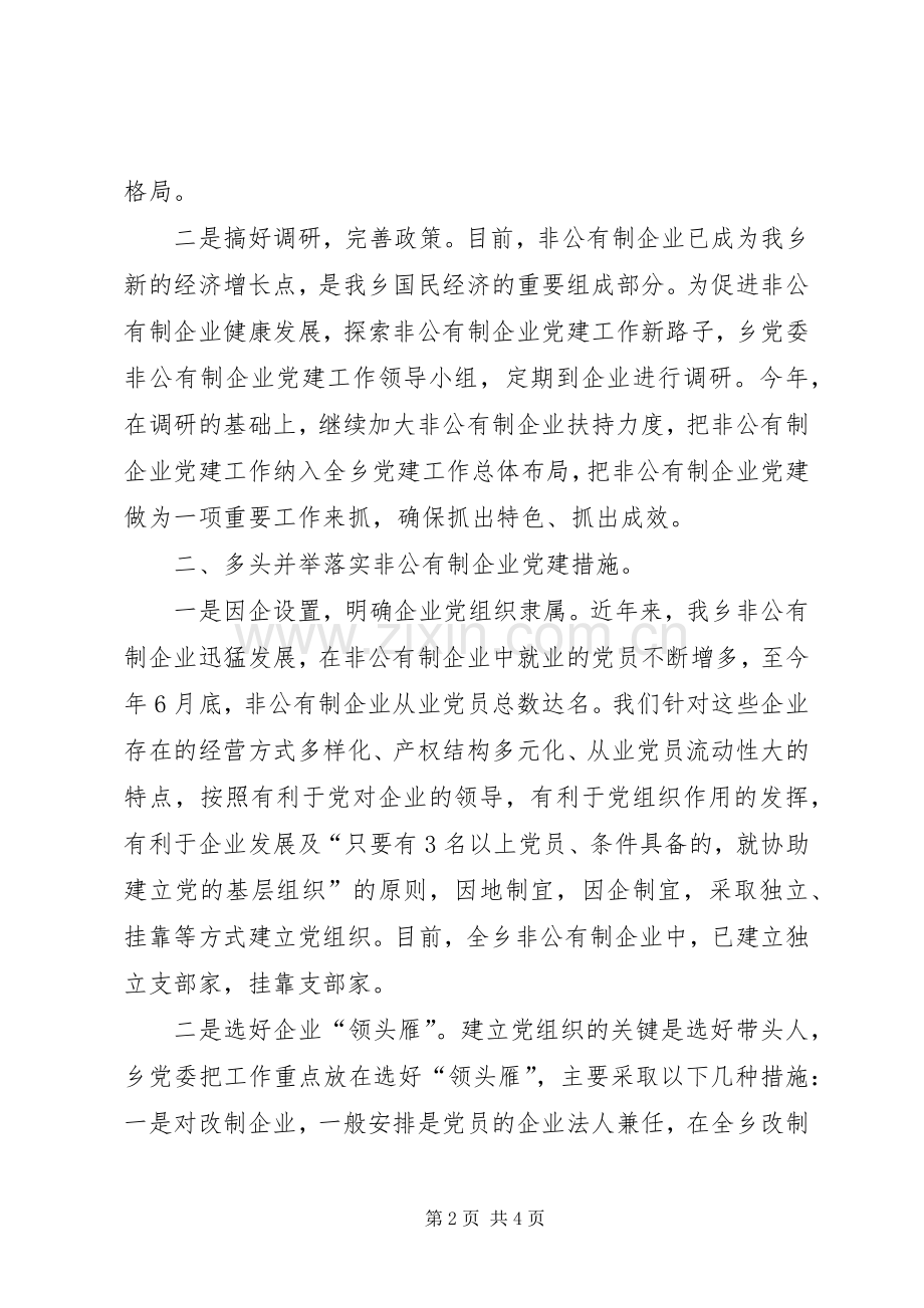 X乡非公有制经济党建工作总结 .docx_第2页