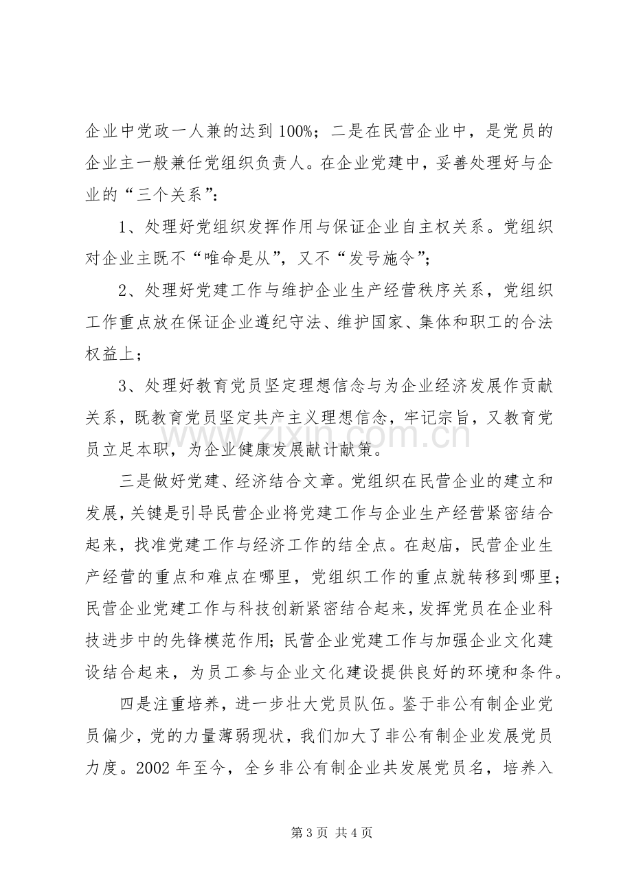 X乡非公有制经济党建工作总结 .docx_第3页