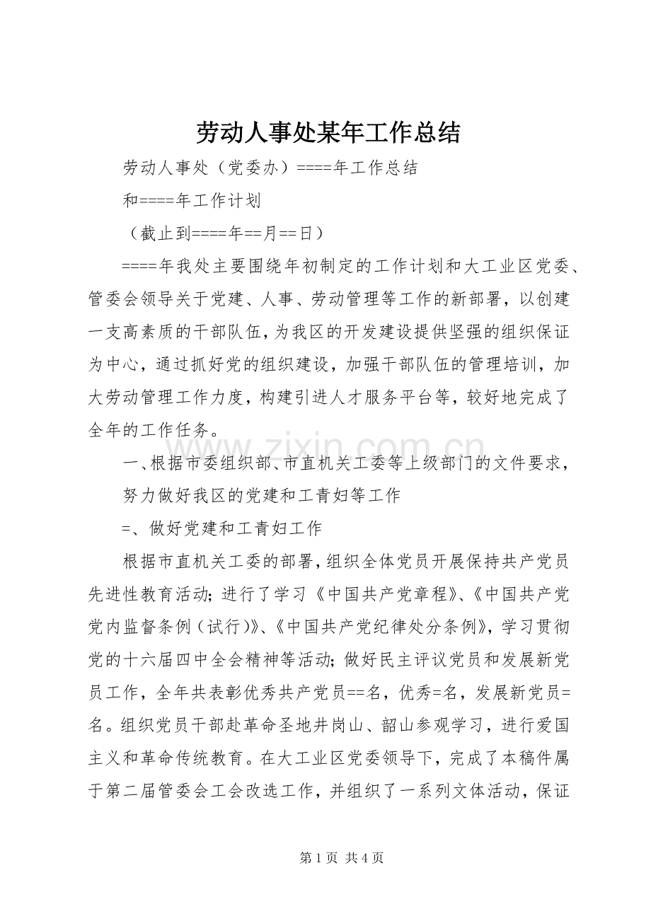 劳动人事处某年工作总结 .docx_第1页