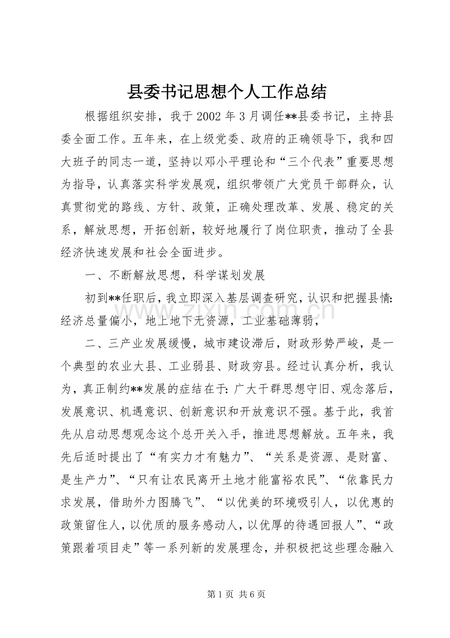 县委书记思想个人工作总结 .docx_第1页