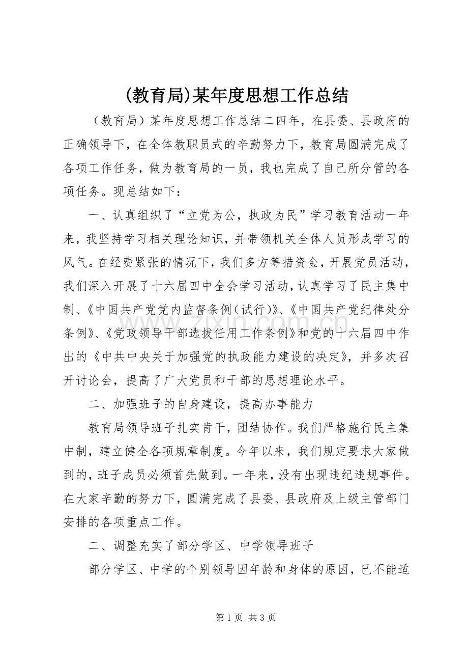 (教育局)某年度思想工作总结 .docx_第1页