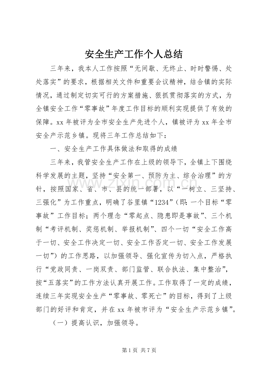 安全生产工作个人总结 .docx_第1页