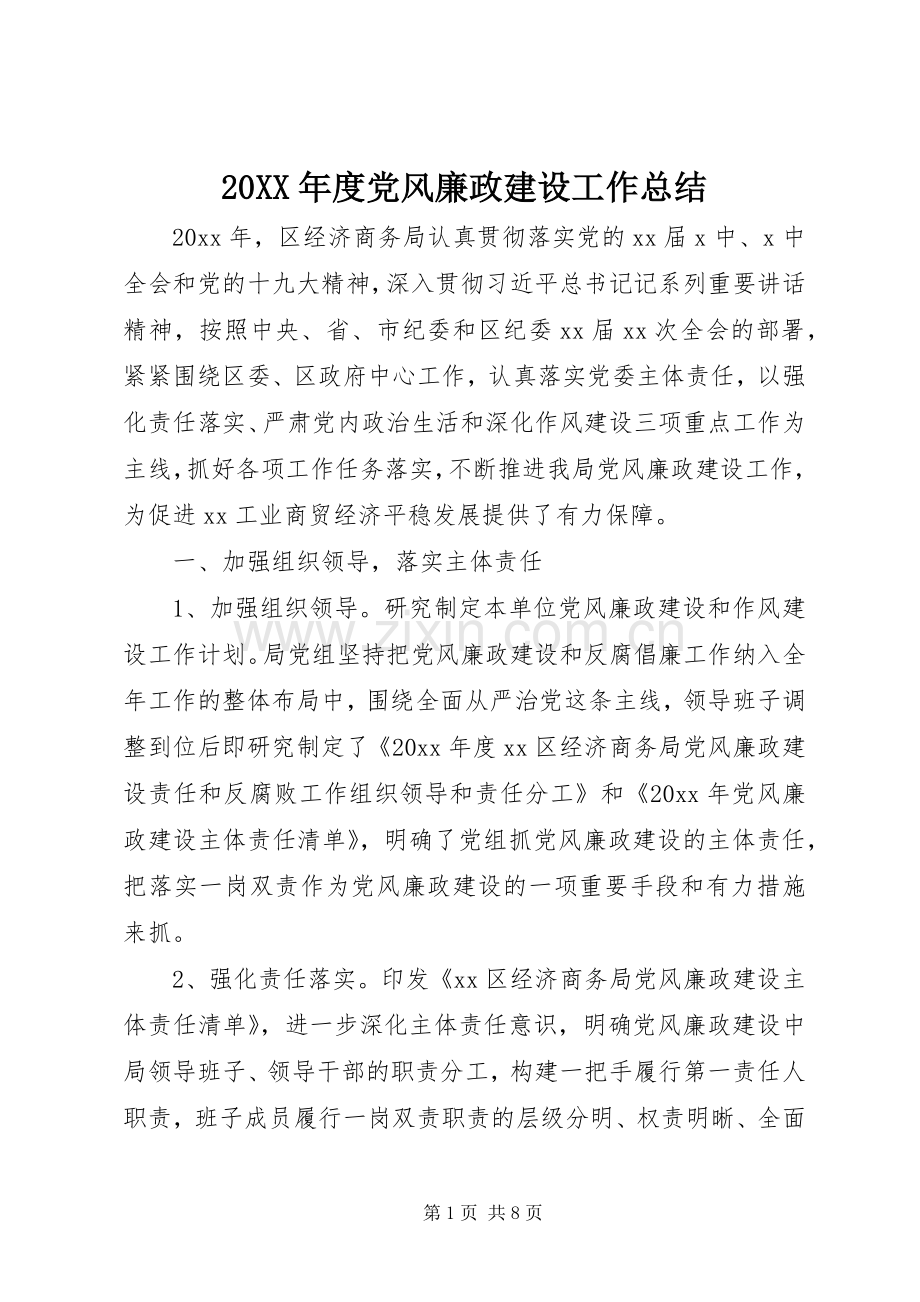 20XX年度党风廉政建设工作总结.docx_第1页