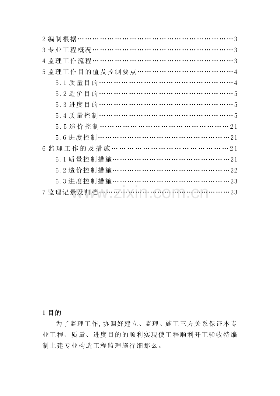 嘉峪关生活基地住宅楼工程土建专业监理实施细则.doc_第3页