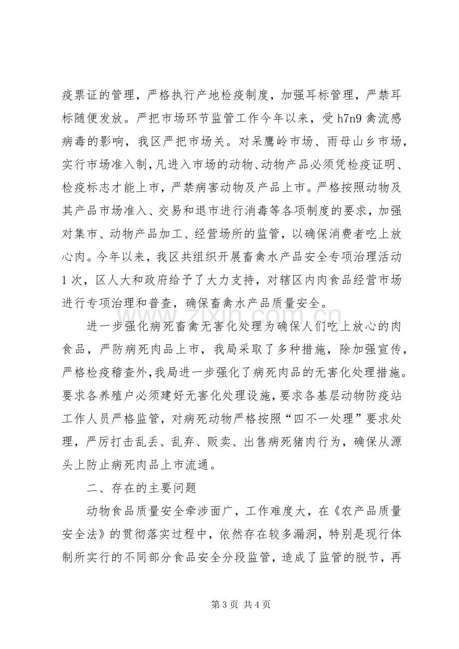 三季度畜禽水产品质量安全监管总结 .docx_第3页