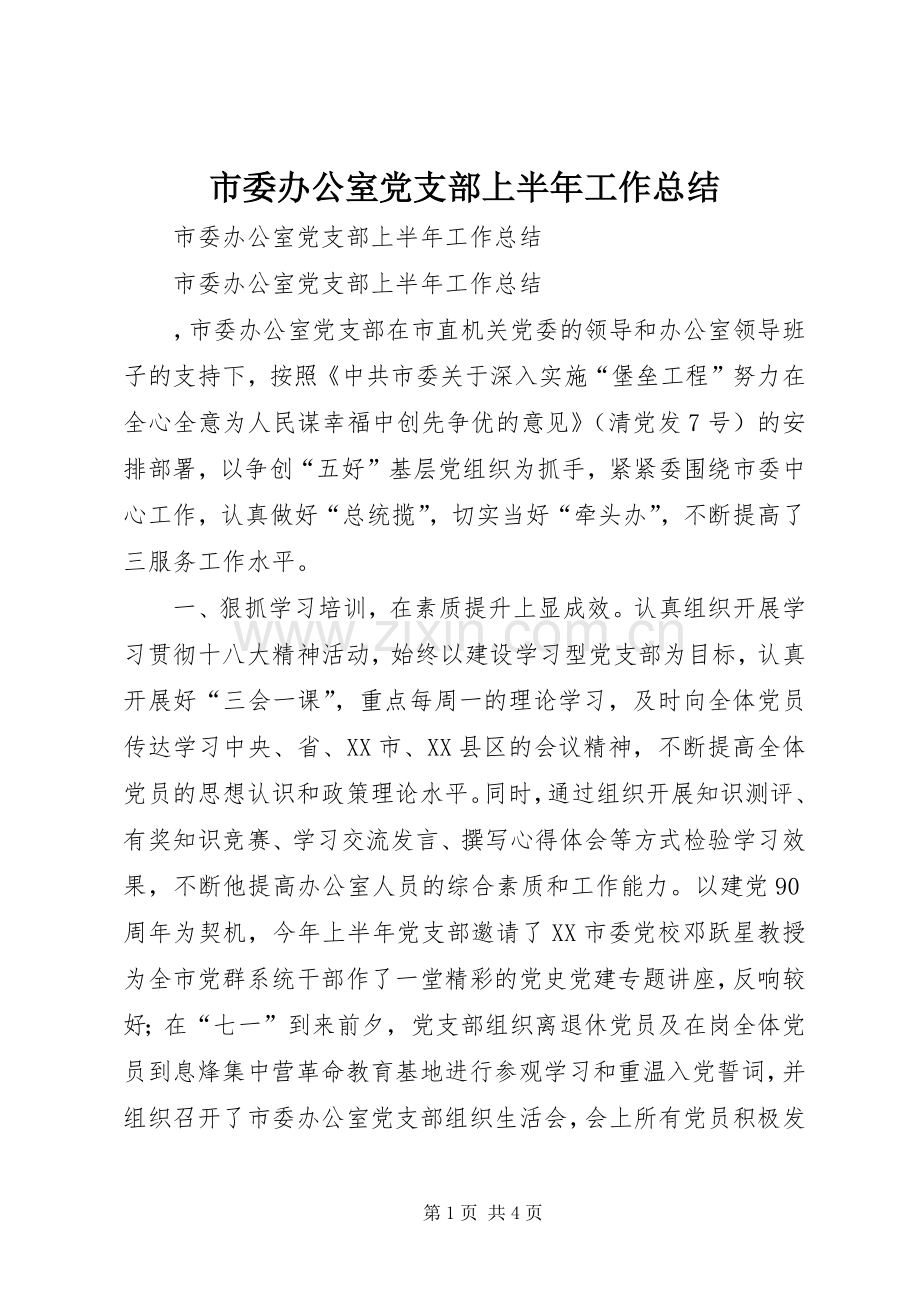 市委办公室党支部上半年工作总结 .docx_第1页