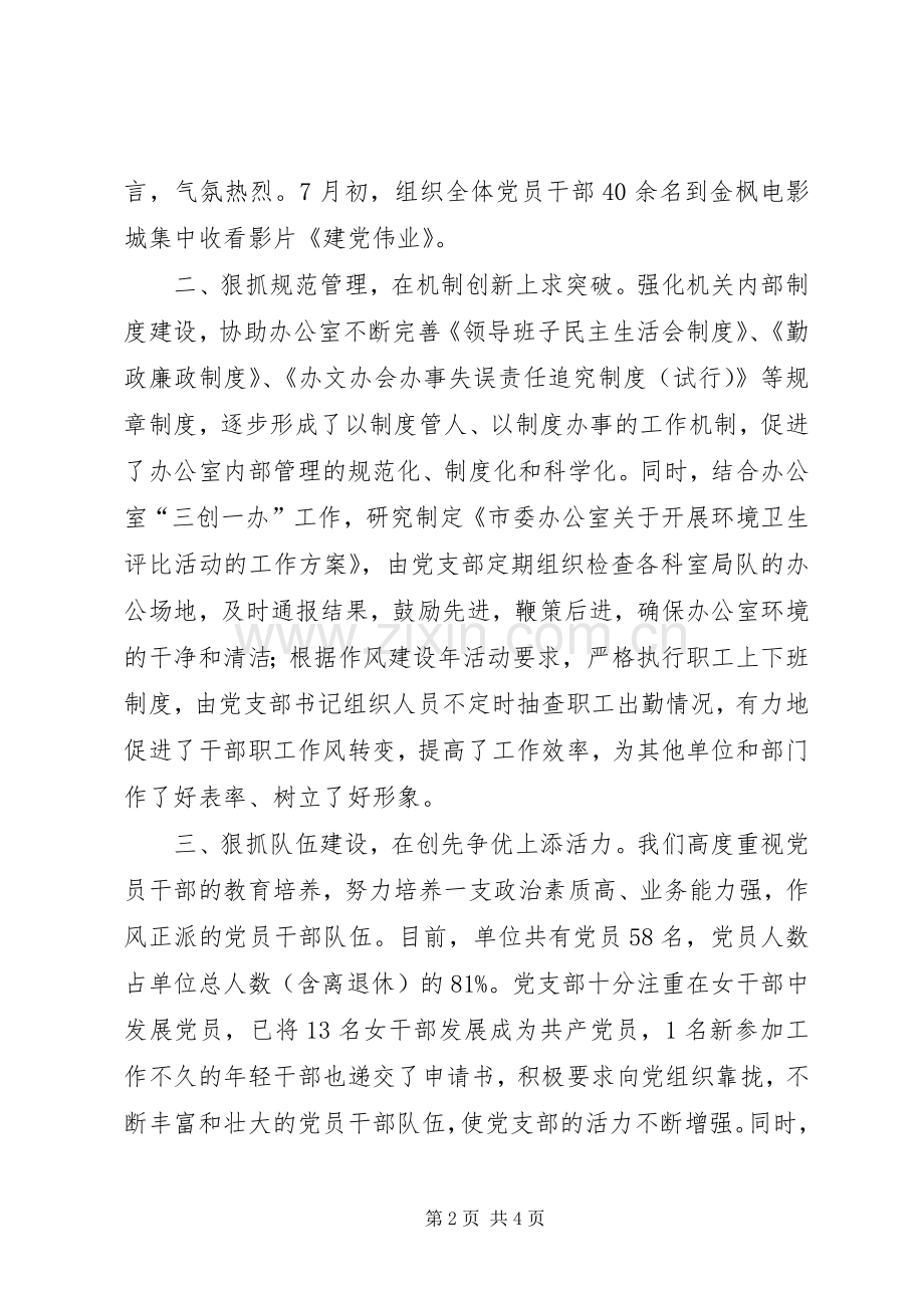 市委办公室党支部上半年工作总结 .docx_第2页