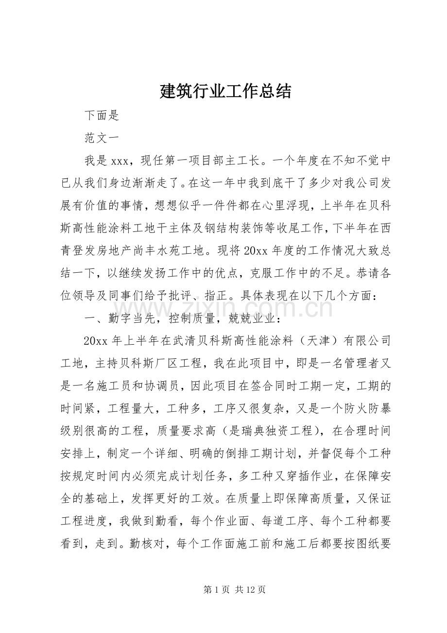 建筑行业工作总结 .docx_第1页