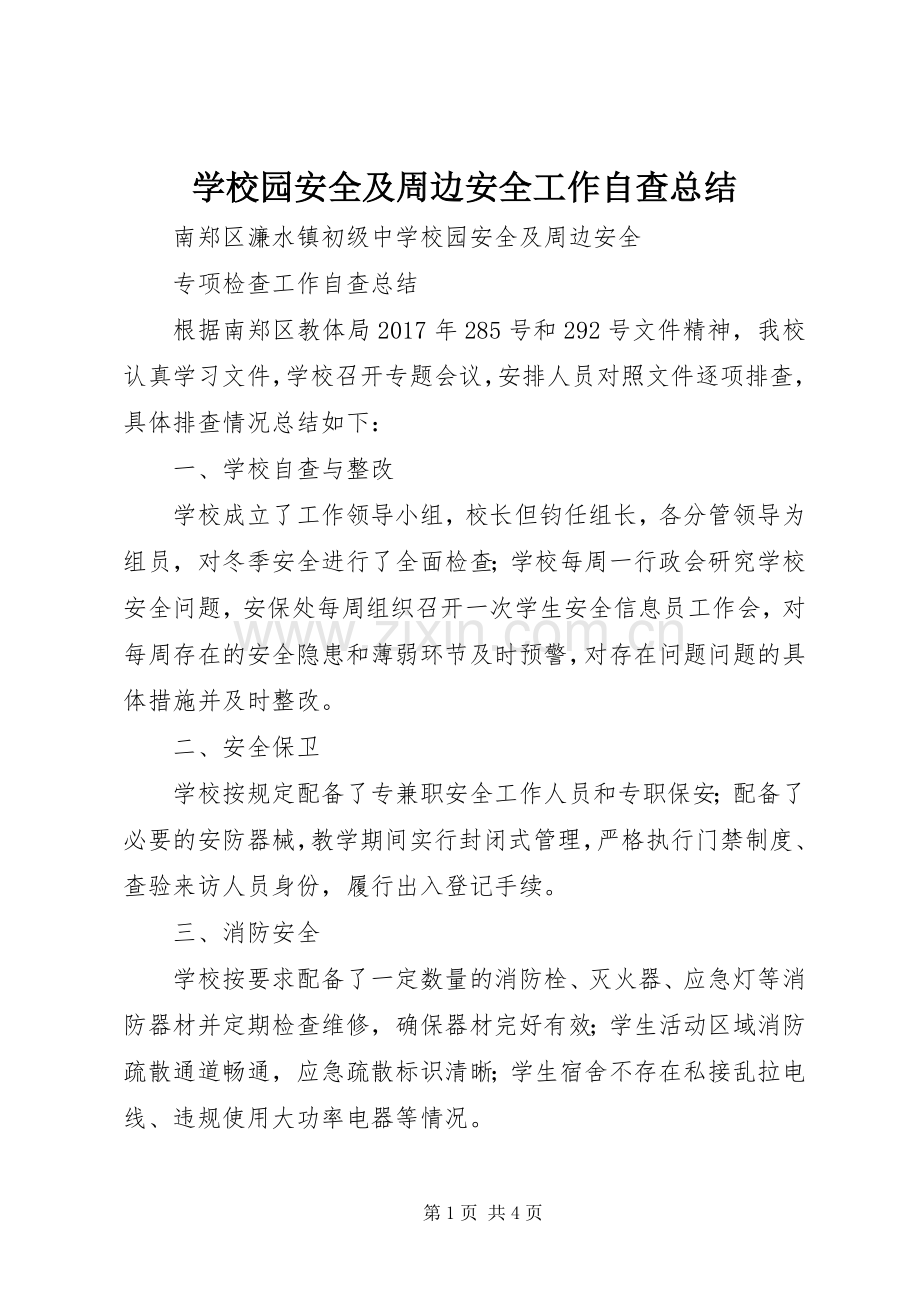 学校园安全及周边安全工作自查总结 .docx_第1页