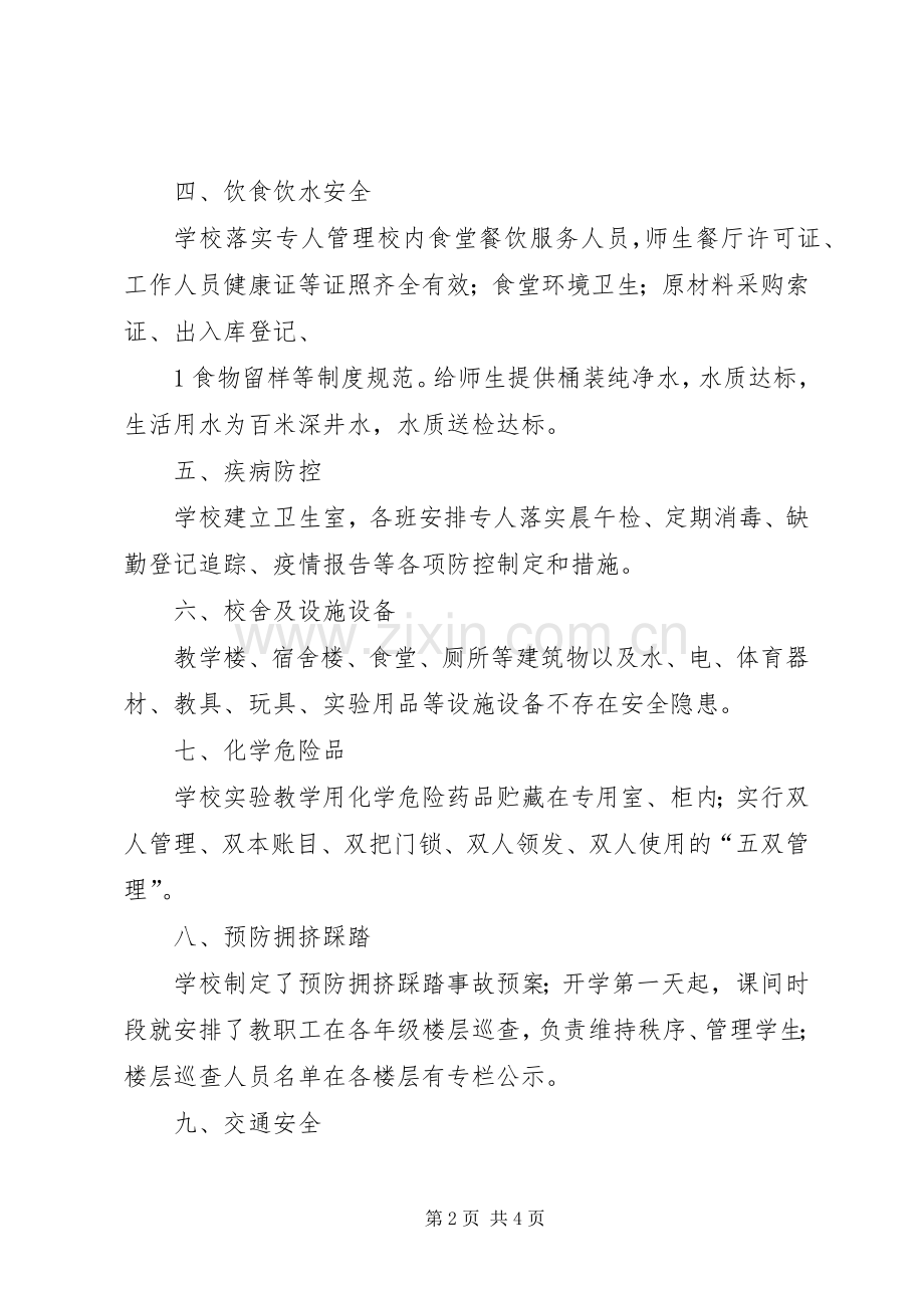 学校园安全及周边安全工作自查总结 .docx_第2页