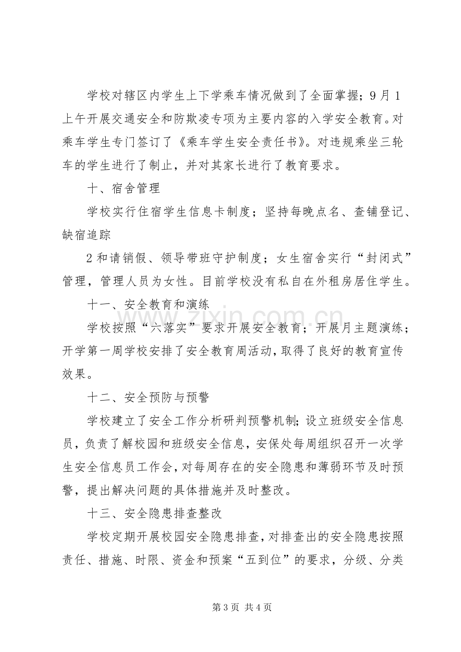 学校园安全及周边安全工作自查总结 .docx_第3页