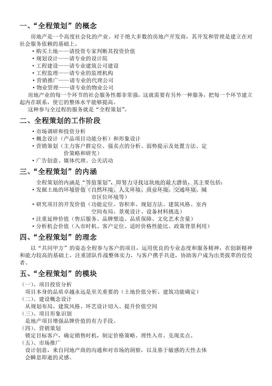 房地产全程策划培训资料.docx_第2页