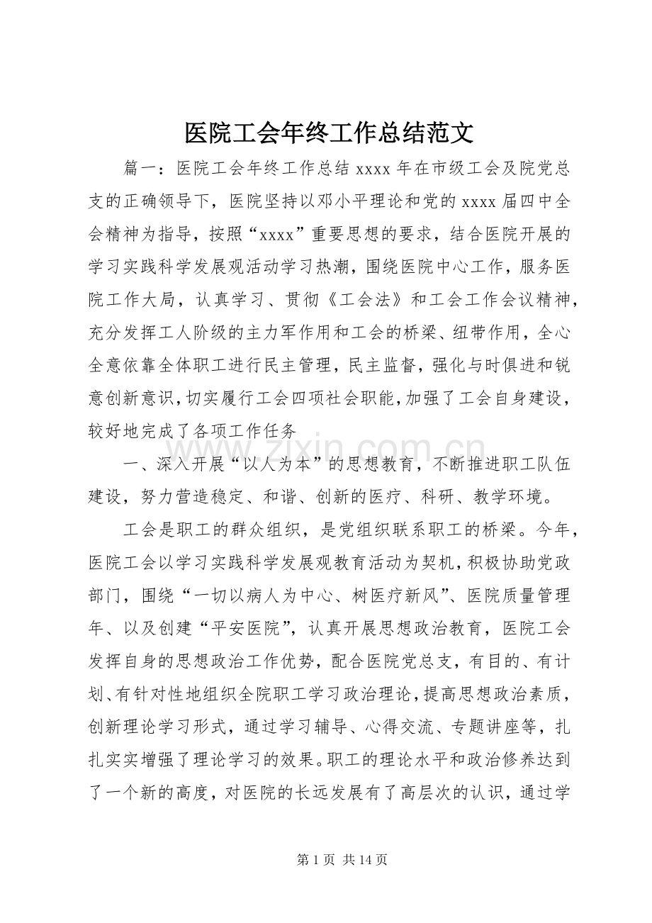 医院工会年终工作总结范文 .docx_第1页