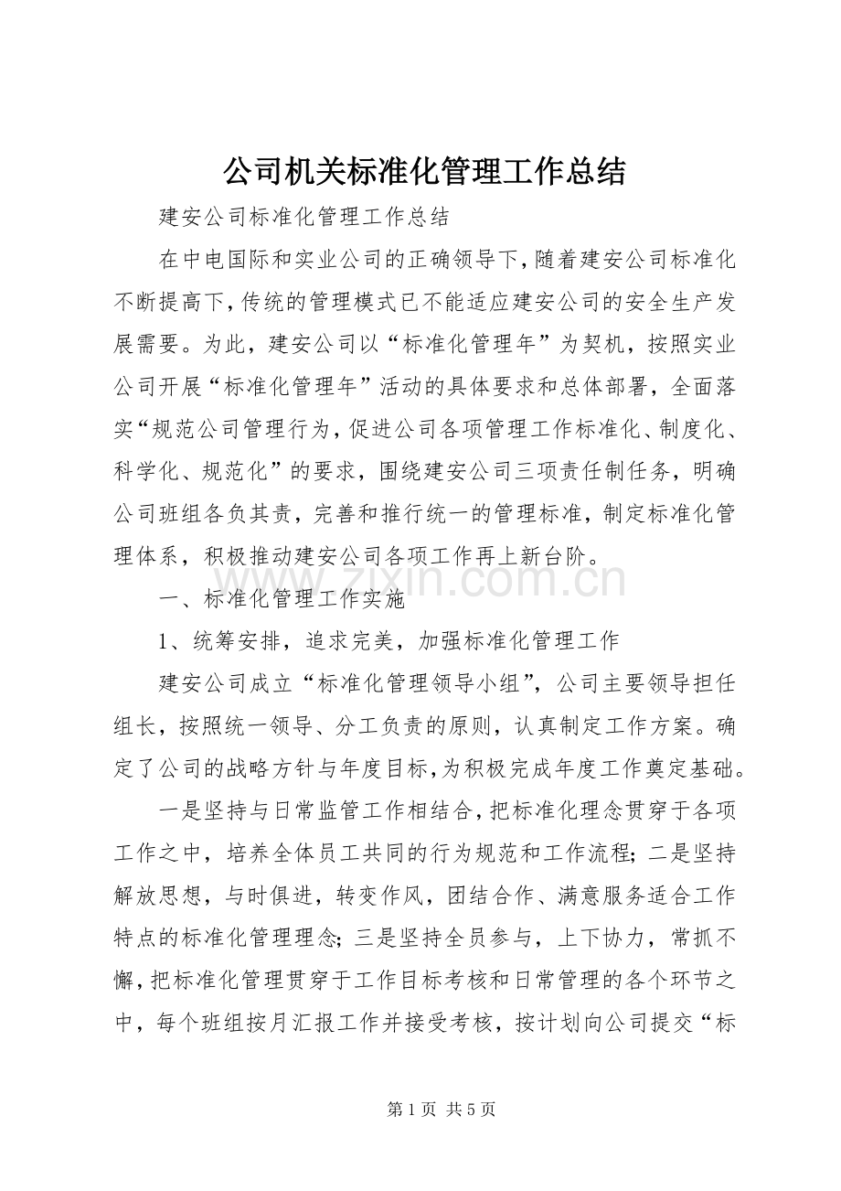 公司机关标准化管理工作总结 .docx_第1页