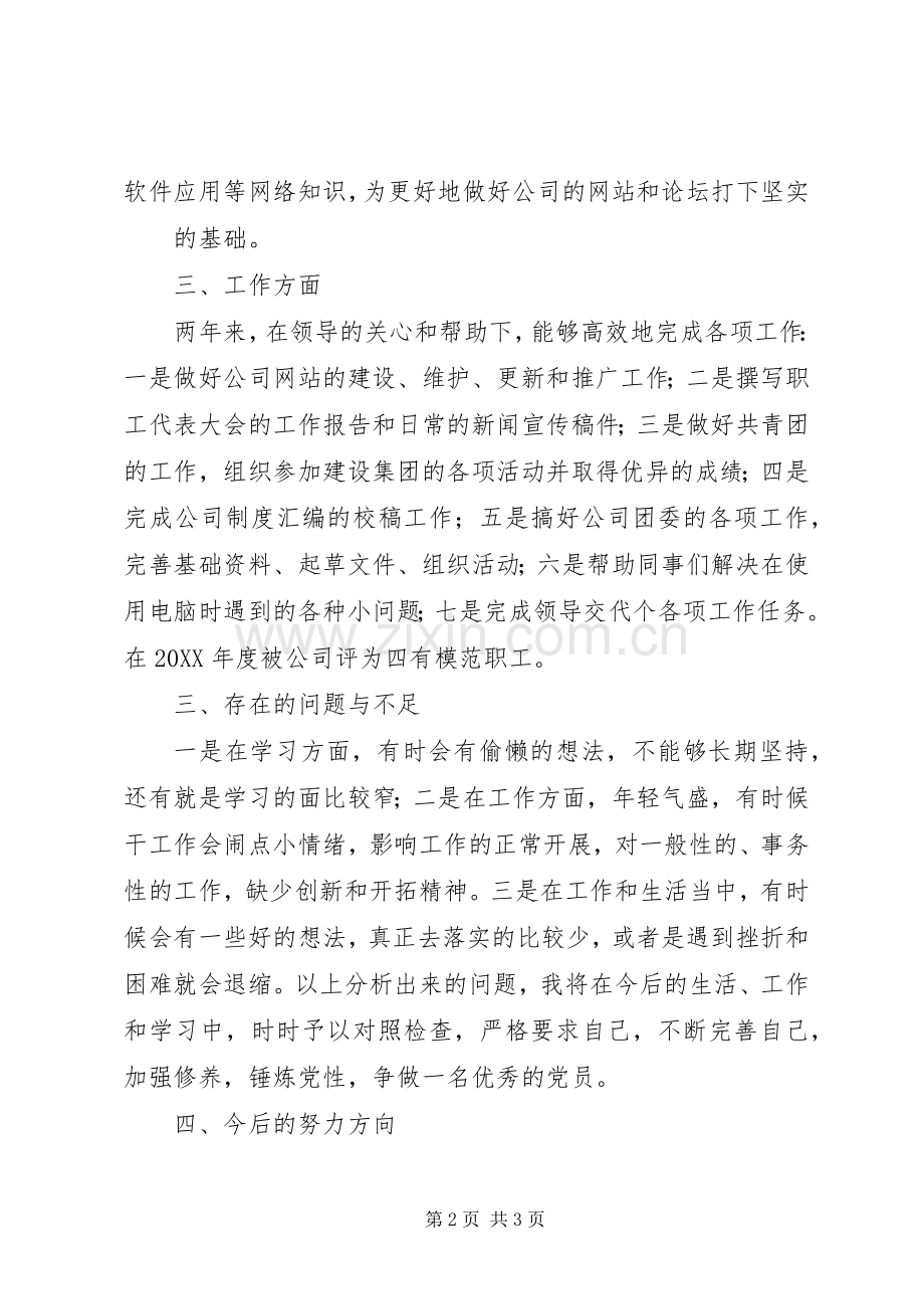 202X年党员个人自评总结.docx_第2页