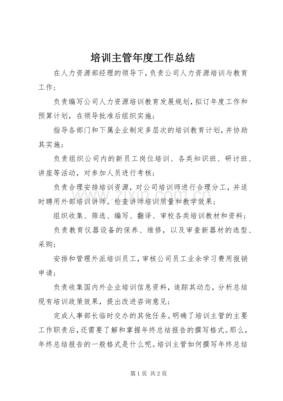 培训主管年度工作总结 .docx_第1页