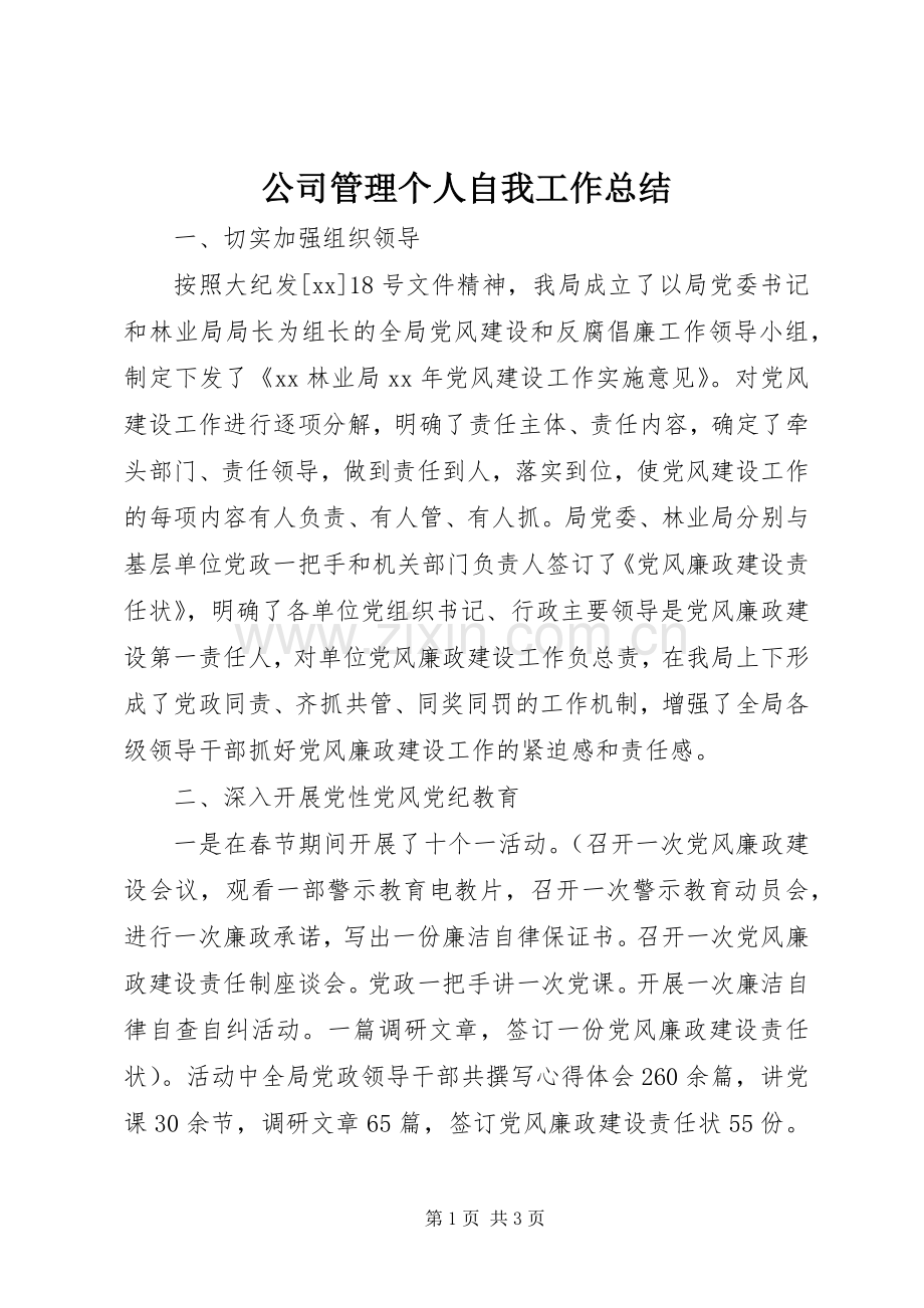 公司管理个人自我工作总结 .docx_第1页