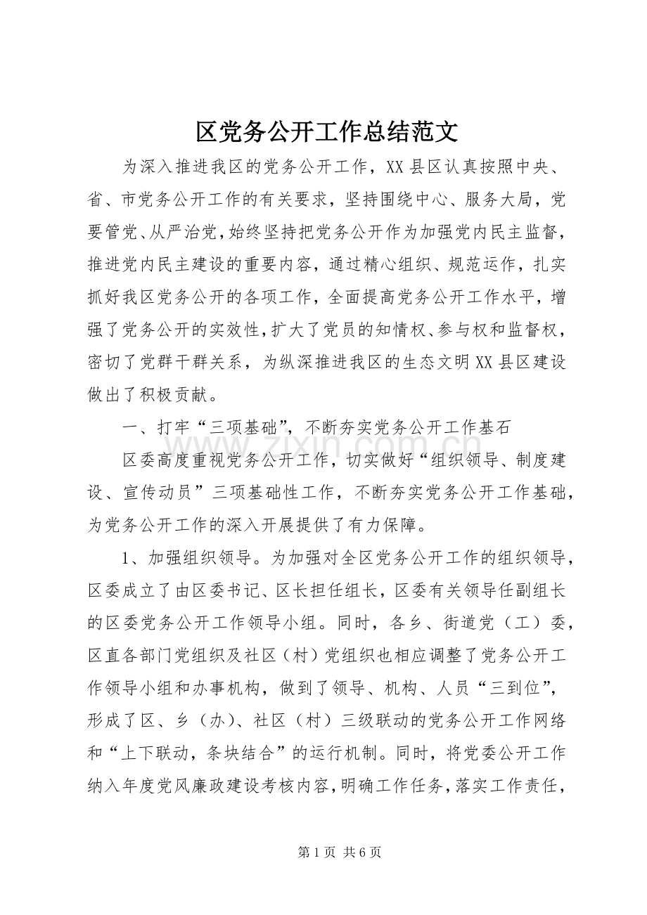 区党务公开工作总结范文 .docx_第1页