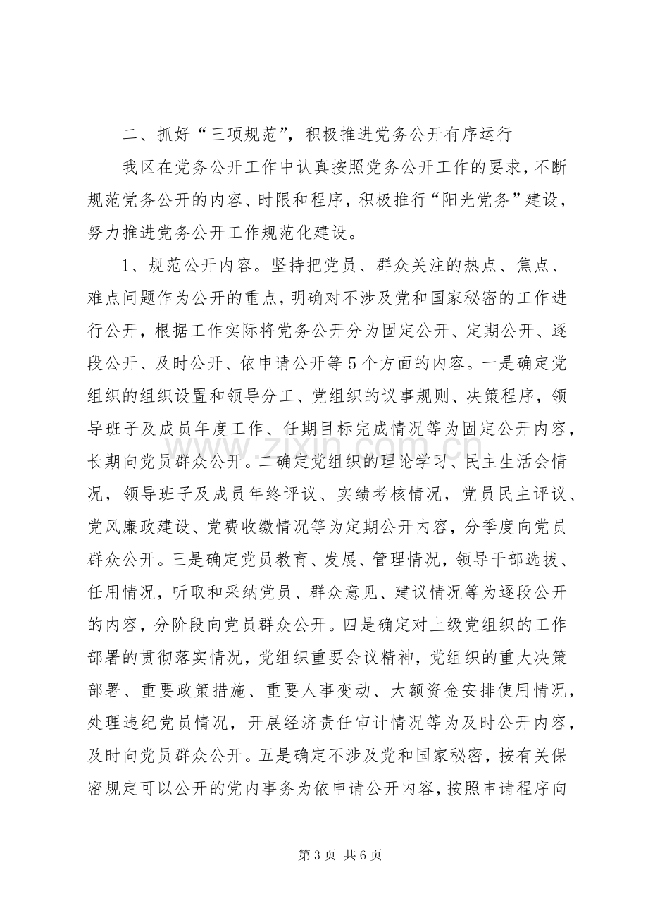 区党务公开工作总结范文 .docx_第3页