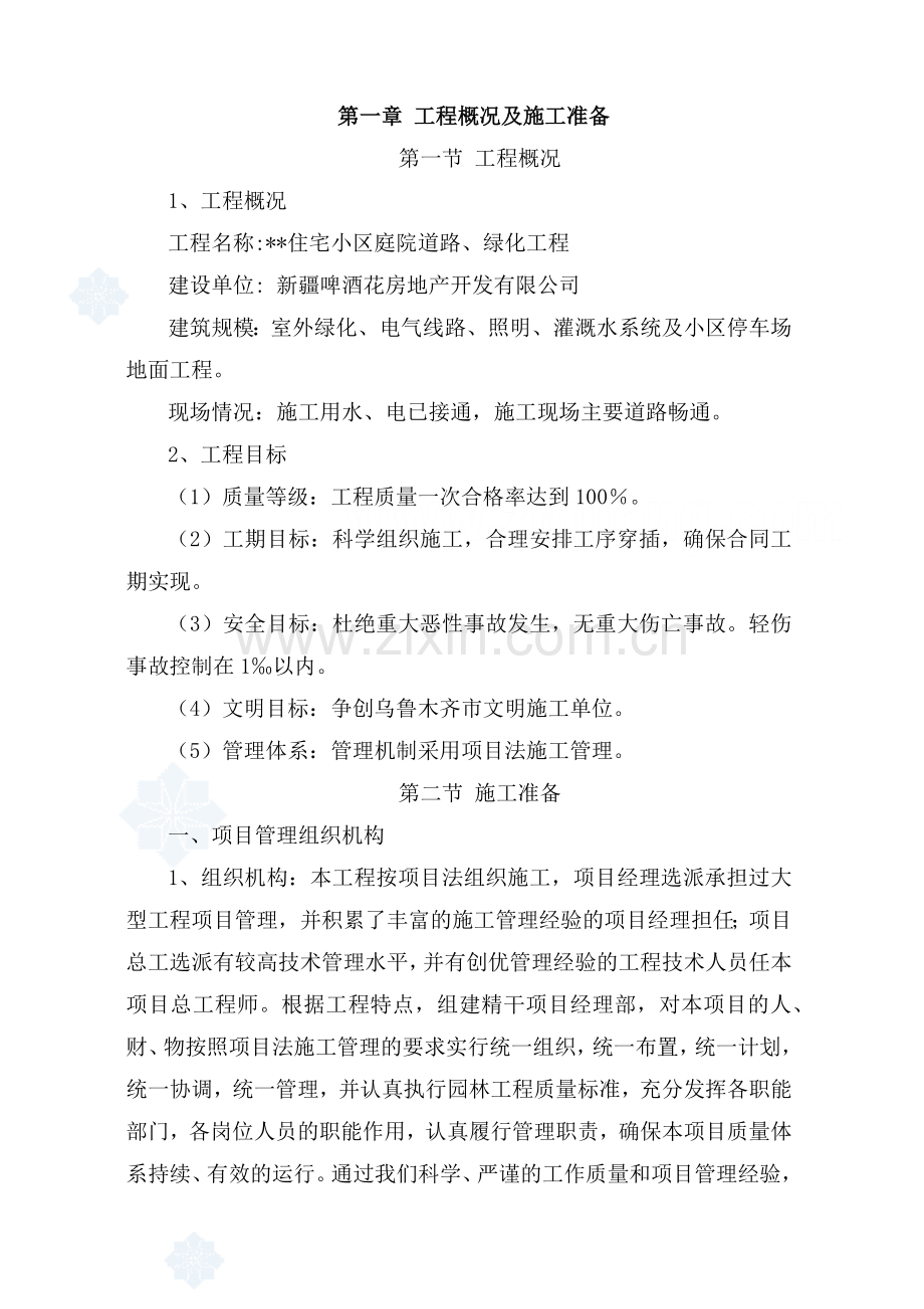 天津某小区园林景观施工组织设计.docx_第2页