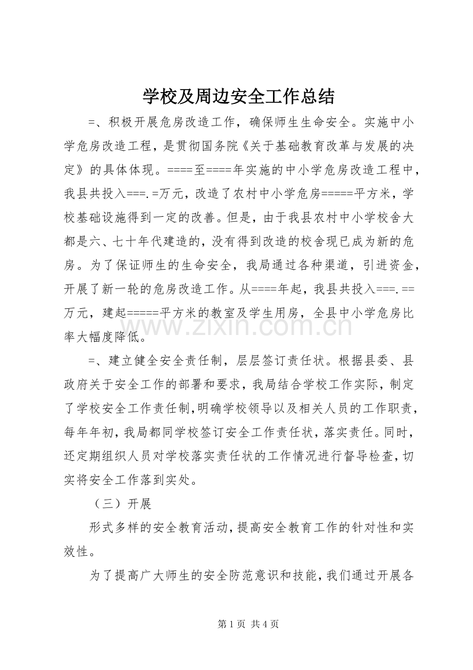 学校及周边安全工作总结 .docx_第1页