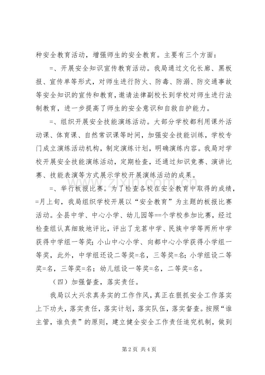 学校及周边安全工作总结 .docx_第2页