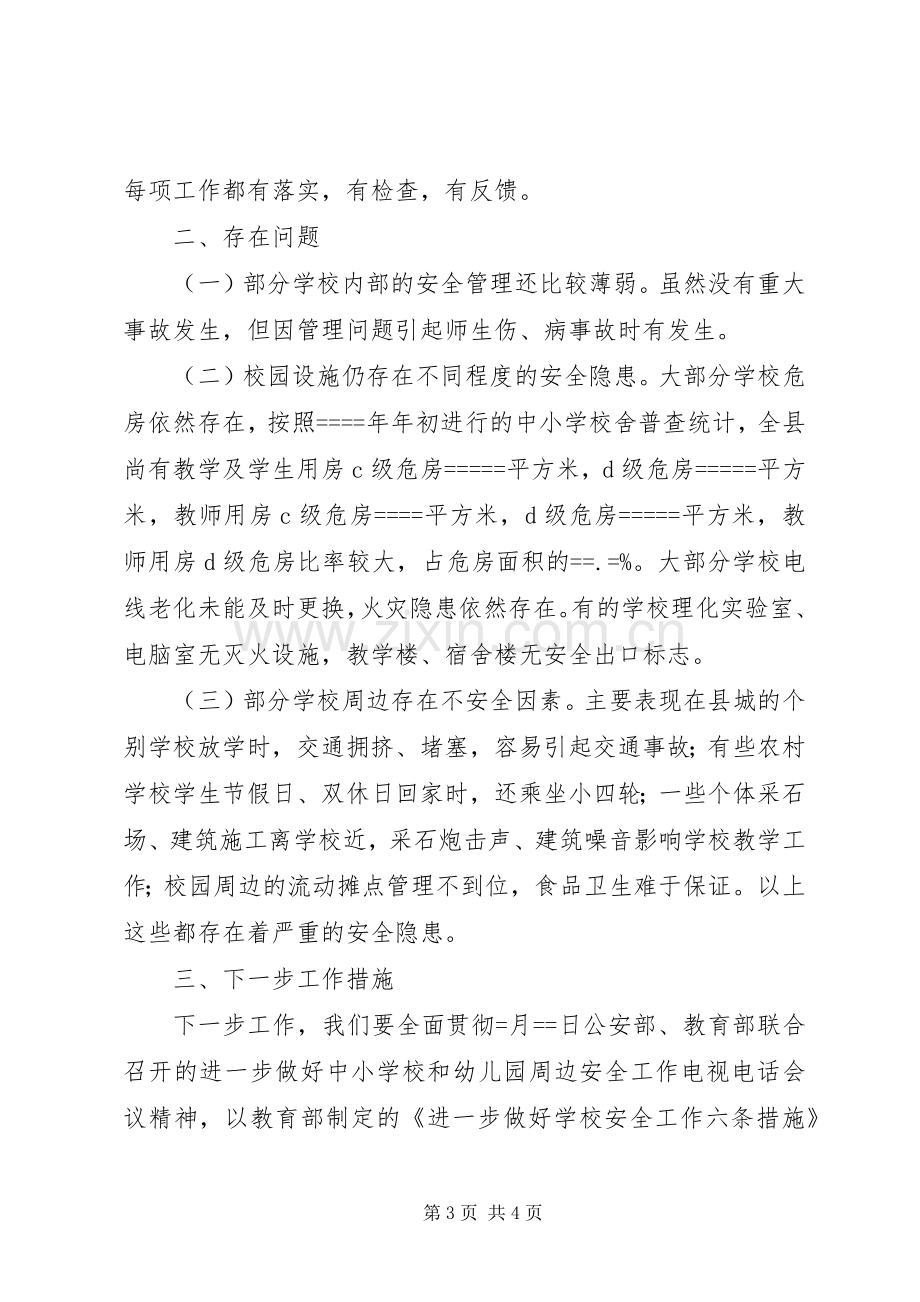 学校及周边安全工作总结 .docx_第3页