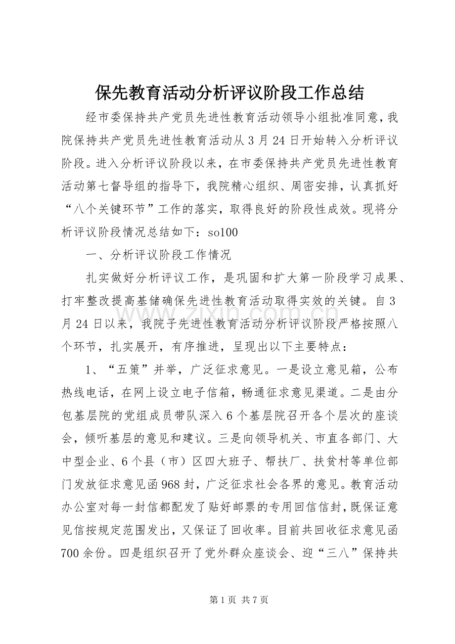 保先教育活动分析评议阶段工作总结 .docx_第1页