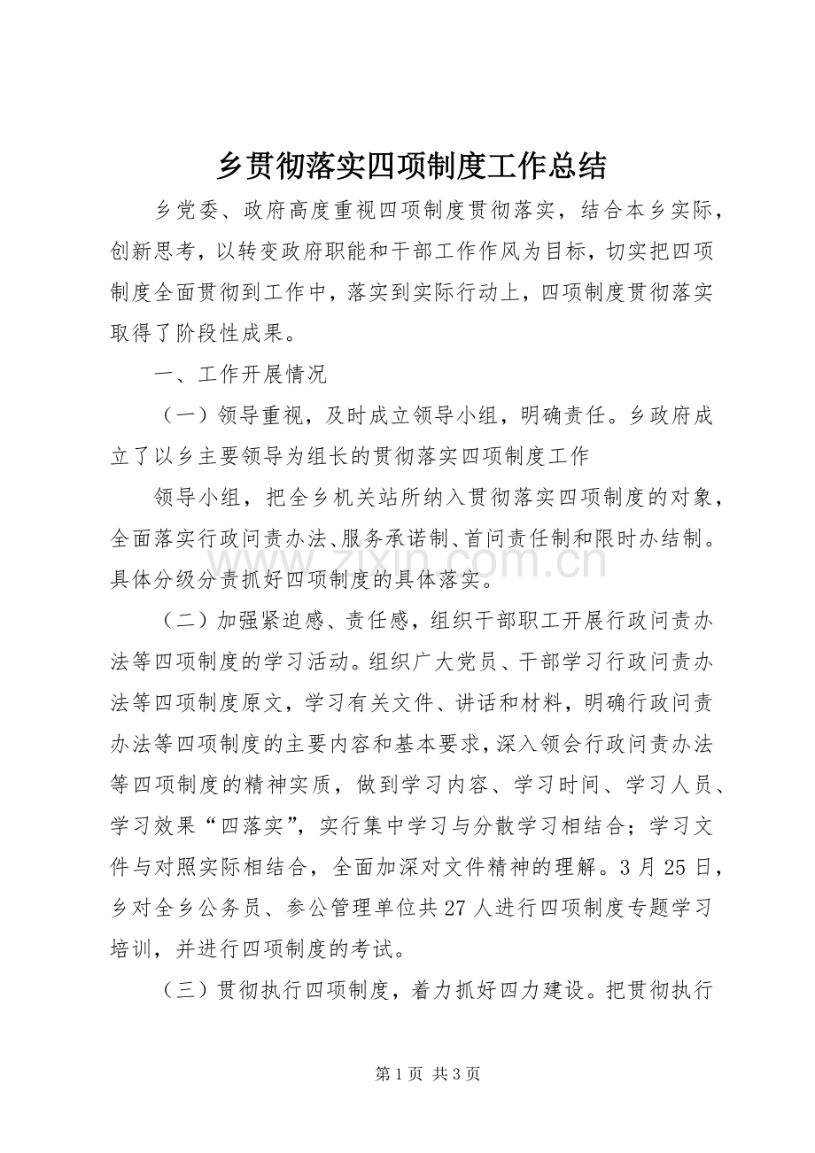 乡贯彻落实四项制度工作总结 .docx_第1页